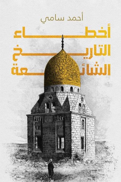 Produktbild: أخطاء التاريخ الشائعة