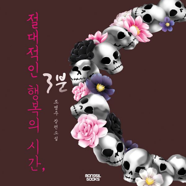 절대적인 행복의 시간, 3분 - 조영주, Audio, 9789180439930
