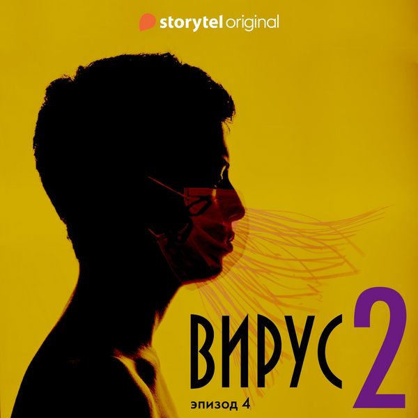 Produktbild: Серия 4 - Сезон 2 - ВИРУС