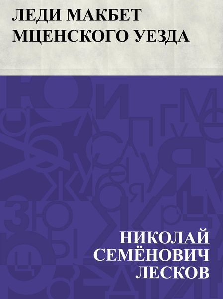 Produktbild: Ledi Makbet Mcenskogo uezda