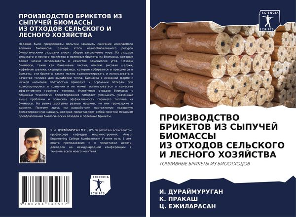 Produktbild: PROIZVODSTVO BRIKETOV IZ SYPUChEJ BIOMASSY IZ OTHODOV SEL'SKOGO I LESNOGO HOZYaJSTVA