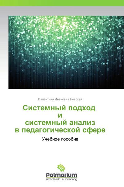 Produktbild: Sistemnyj podhod i sistemnyj analiz w pedagogicheskoj sfere