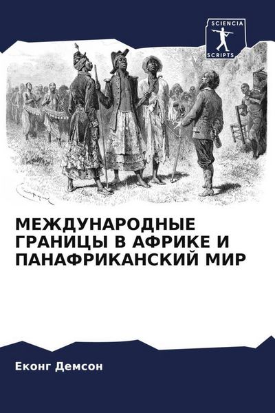 Produktbild: Mezhdunarodnye Granicy V Afrike I Panafrikanskij Mir