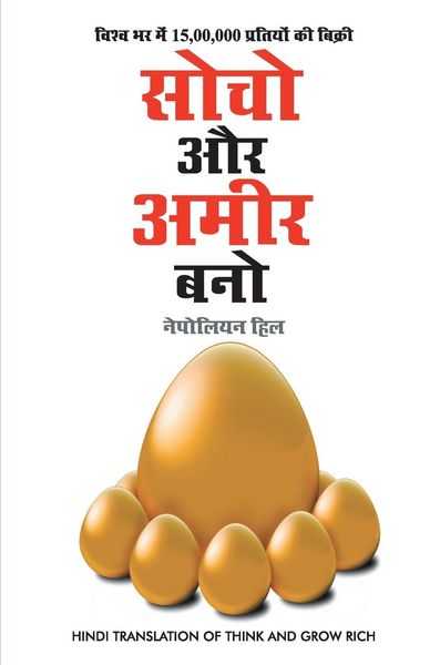 Produktbild: Socho Aur Amir Bano- सोचो और अमीर बनो (Hindi Translation of Think And Grow Rich)