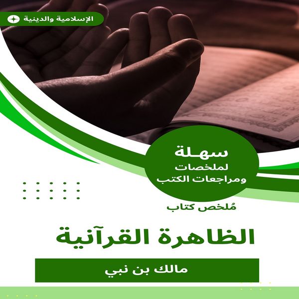 Summary of the Quranic phenomenon book
