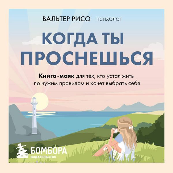 Produktbild: Kogda ty prosneshsya. Kniga-mayak dlya teh, kto ustal zhit po chuzhim pravilam i hochet vybrat sebya