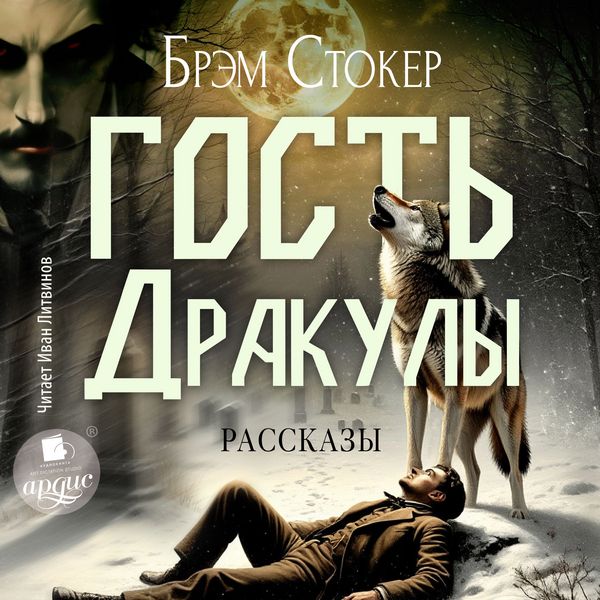 Produktbild: Gost' Drakuly. Rasskazy