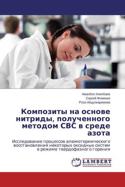 Produktbild: Kompozity na osnowe nitridy, poluchennogo metodom SVS w srede azota