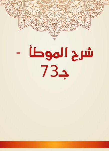 Produktbild: Explanation of Al -Muwatta - Part 73