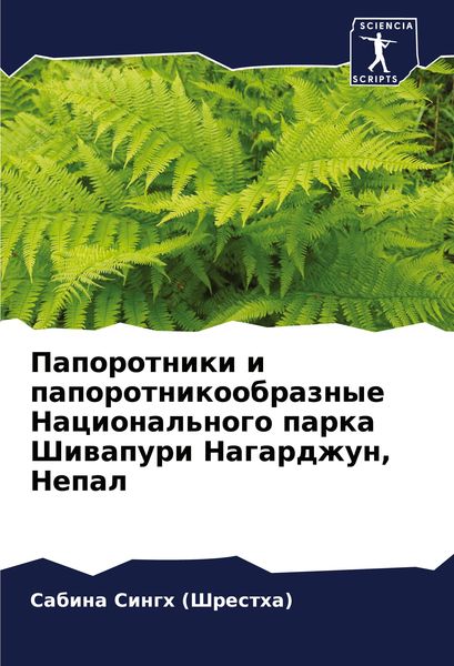 Produktbild: Paporotniki i paporotnikoobraznye Nacional'nogo parka Shiwapuri Nagardzhun, Nepal