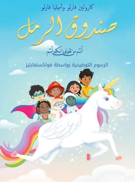 Produktbild: صندوق الرمل أنتم من تقولون أنكم أنتم
