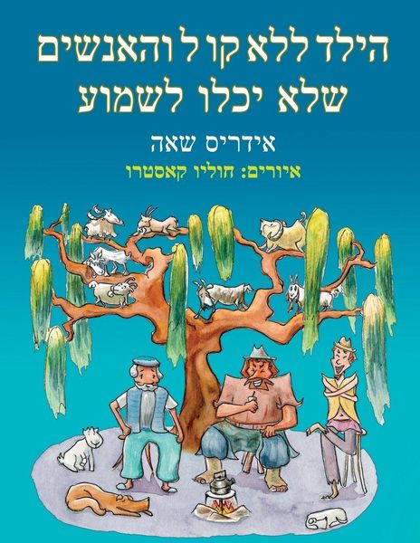 Produktbild: הילד ללא קו ל והאנשים שלא יכלו לשמוע