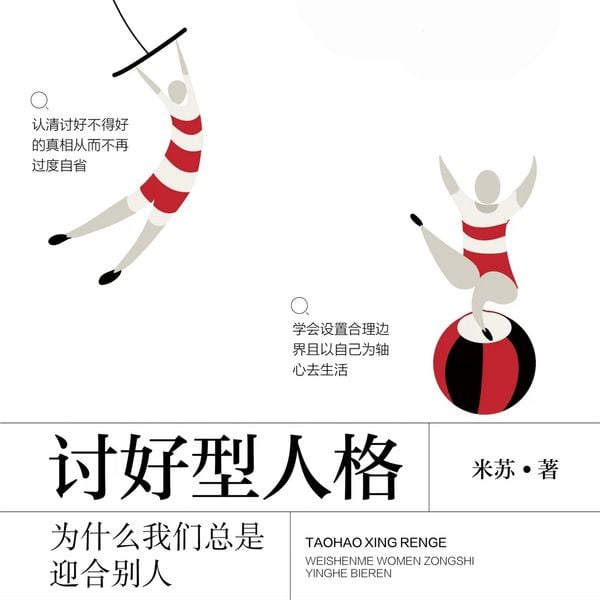 Produktbild: 讨好型人格：为什么我们总是迎合别人