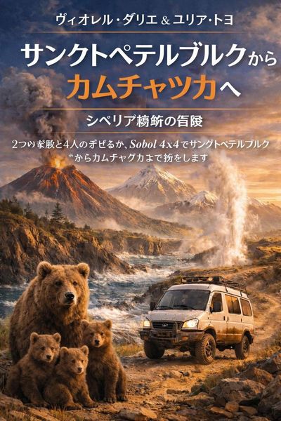 Produktbild: サンクトペテルブルクからカムチャツカへ ― シベリア横断の冒険