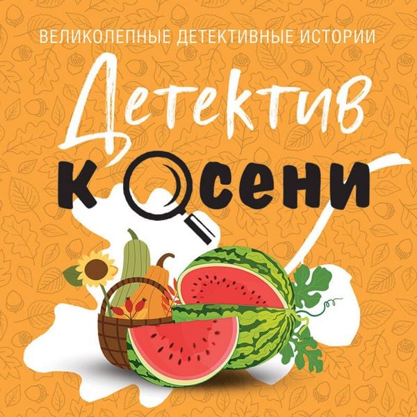 Detektiv k oseni - Aleks Vinter , Elena Logunova , Evgeniya Mihaylova , Aleksandra Rayt , Galina Romanova, Audio, 9785042286117