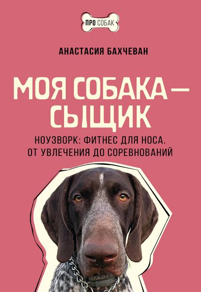 Produktbild: Moya sobaka - syschik. Nouzvork: fitnes dlya nosa. Ot uvlecheniya do sorevnovaniy