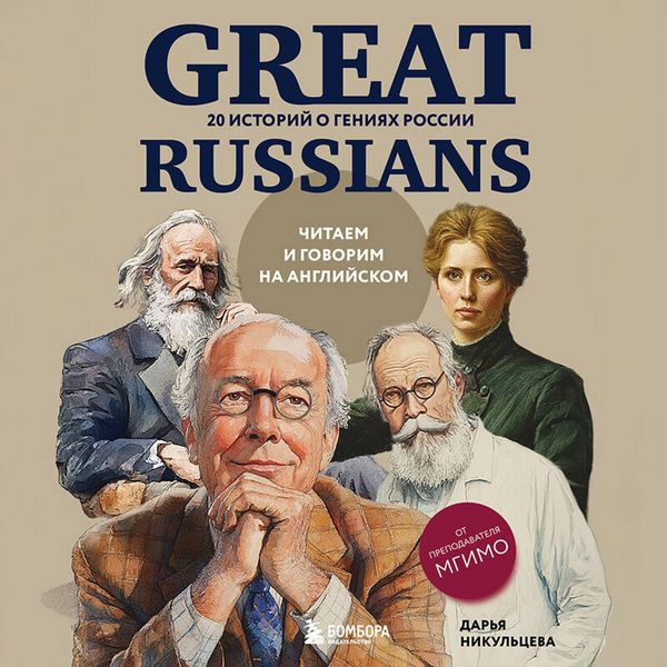 Produktbild: Great Russians: chitaem i govorim na angliyskom. 20 istoriy o geniyah Rossii