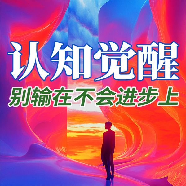 Produktbild: 认知觉醒：别输在不会进步上