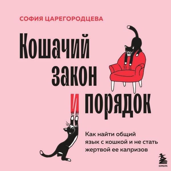Koshachiy zakon i poryadok. Kak nayti obschiy yazyk s koshkoy i ne stat zhertvoy ee kaprizov - Sofiya Tsaregorodtseva, Audio, 9785042266447
