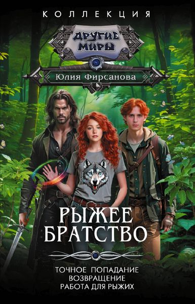 Produktbild: Ryzhee bratstvo