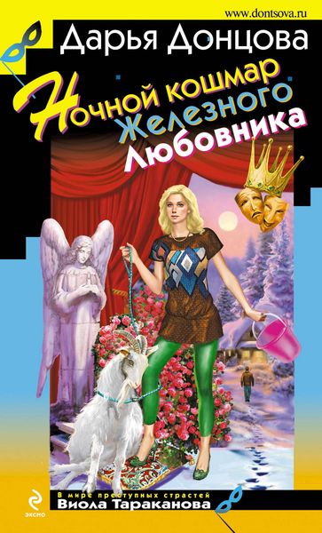Produktbild: Nochnoy koshmar ZHeleznogo Lyubovnika
