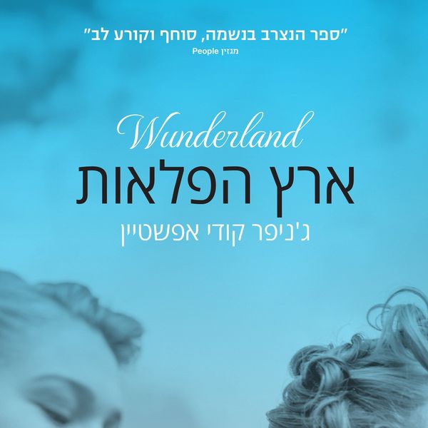 Produktbild: ארץ הפלאות