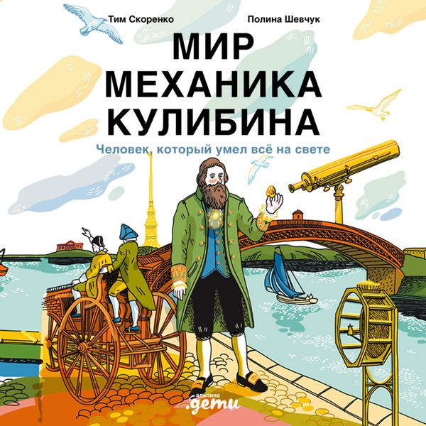 Produktbild: Mir mekhanika Kulibina: Chelovek, kotoryy umel vso na svete