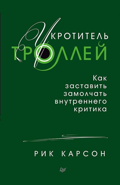Produktbild: Ukrotitel' trolley. Kak zastavit' zamolchat' vnutrennego kritika