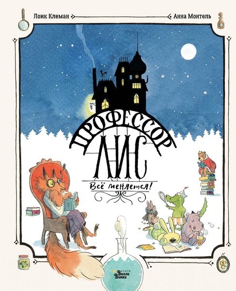 Produktbild: Professor Lis. Vsyo menyaetsya!