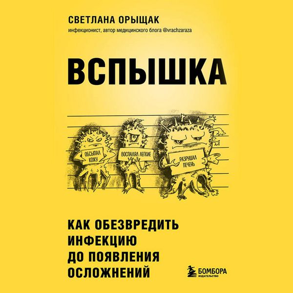 Produktbild: VSPYSHKA. Kak obezvredit infektsiyu do poyavleniya oslozhneniy