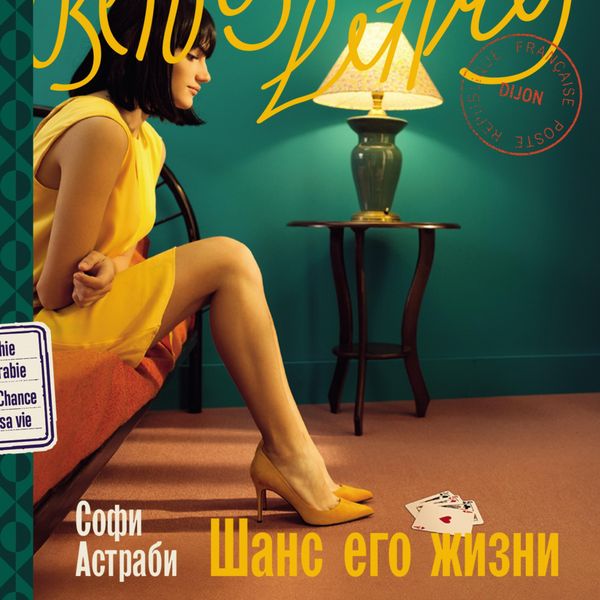 Shans yego zhizni - Sofi Astrabi, Audio, 9785006316225