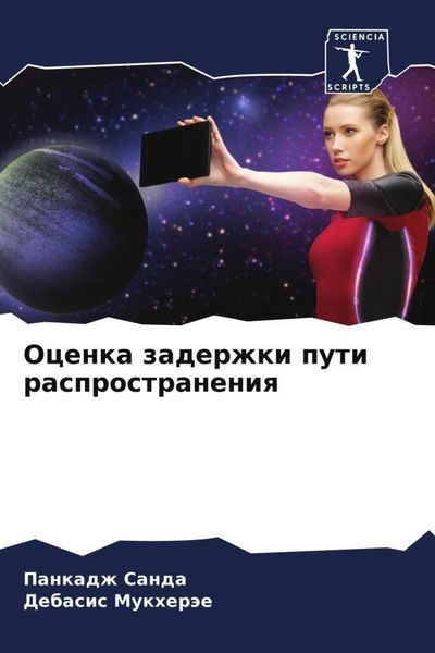 Produktbild: Ocenka zaderzhki puti rasprostraneniq