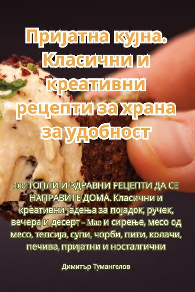 Produktbild: Пријатна кујна. Класични и креативни рецеl