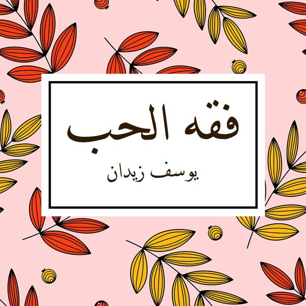 Produktbild: فقه الحب