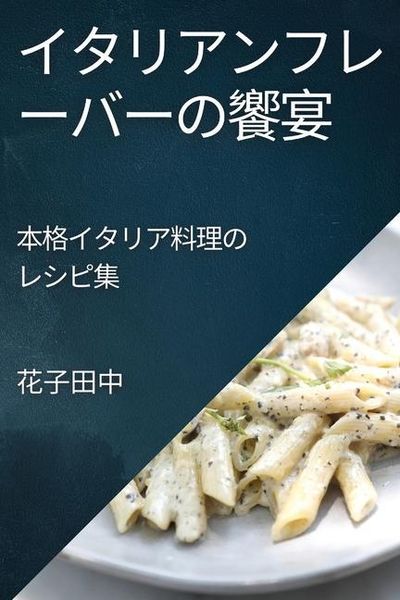 Produktbild: イタリアンフレーバーの饗宴