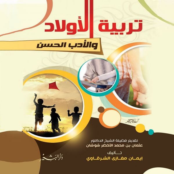 Produktbild: تربية الأولاد والأدب الحسن