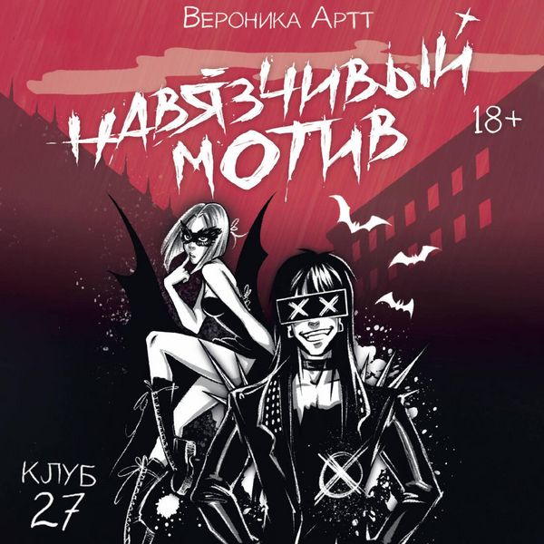 Produktbild: Navyazchivyy motiv. Klub 27