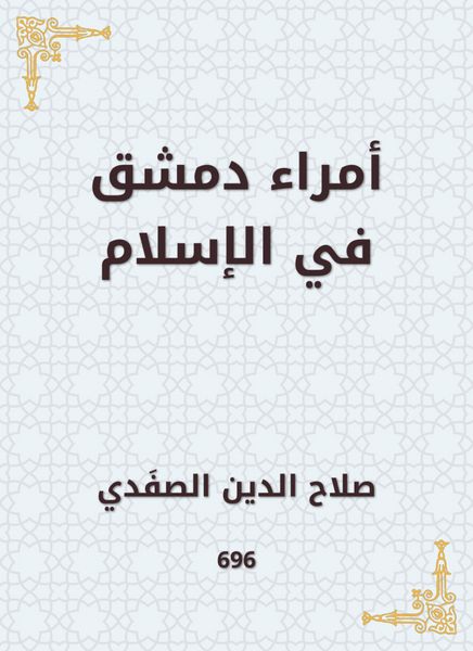 Produktbild: The princes of Damascus in Islam