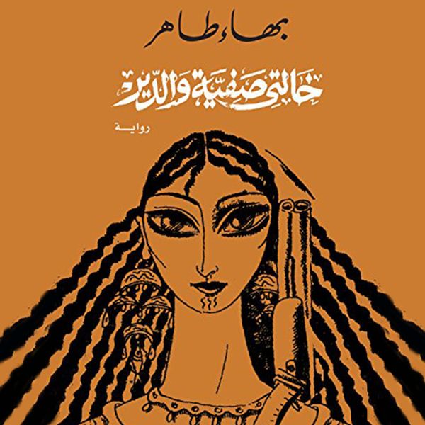 Produktbild: خالتى صفية والدير