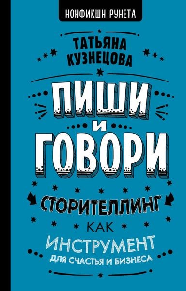 Produktbild: Pishi i govori! Storitelling kak instrument dlya schast'ya i biznesa