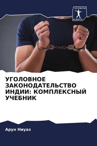 Produktbild: Ugolovnoe Zakonodatel'stvo Indii: Kompleksnyj Uchebnik