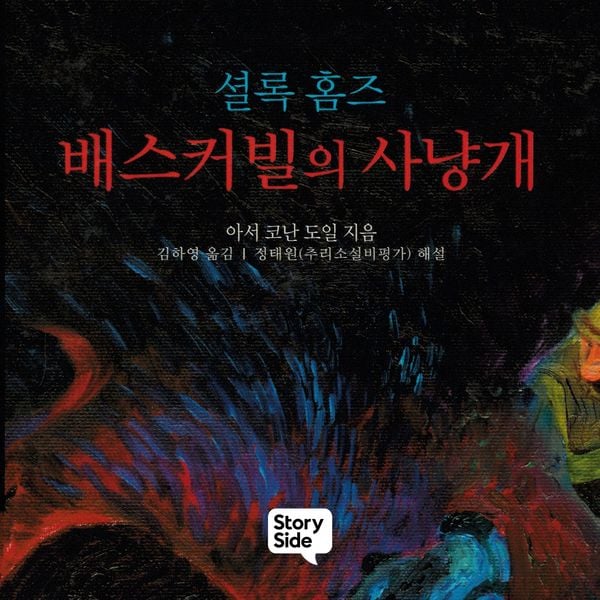 Produktbild: 셜록홈즈 배스커빌의 사냥개
