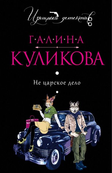 Produktbild: Ne tsarskoe delo