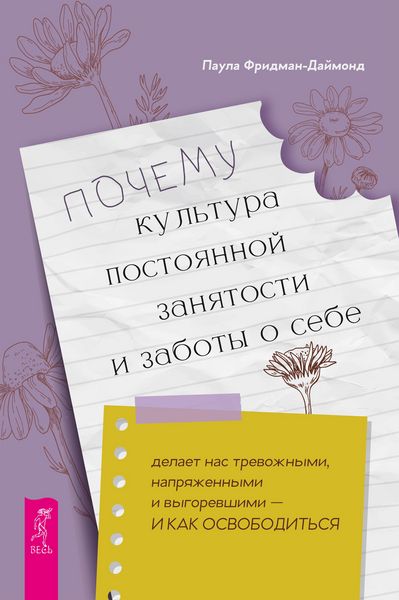 Produktbild: Pochemu kul'tura postoyannoy zanyatosti i zaboty o sebe delaet nas trevozhnymi, napryazhennymi i vygorevshimi - i kak osvobodit'sya