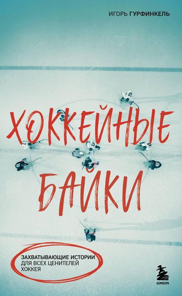 Produktbild: Hokkeynye bayki. Zahvatyvayuschie istorii dlya vseh tseniteley hokkeya