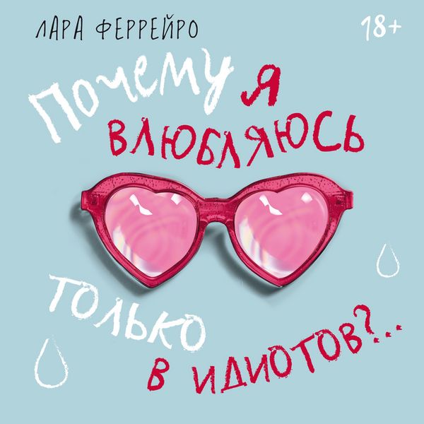 Produktbild: Pochemu ya vlyublyayus' tol'ko v idiotov?.. Pora perestat' po nim stradat'!