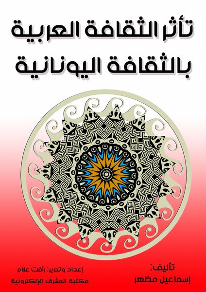 Produktbild: Arab culture was influenced by Greek culture