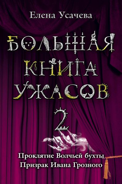 Produktbild: Bolshaya kniga uzhasov. 2