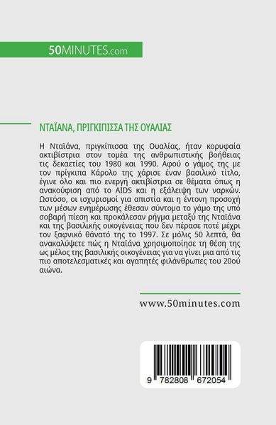 Produktbild: Νταϊάνα, πριγκίπισσα της Ουαλίας