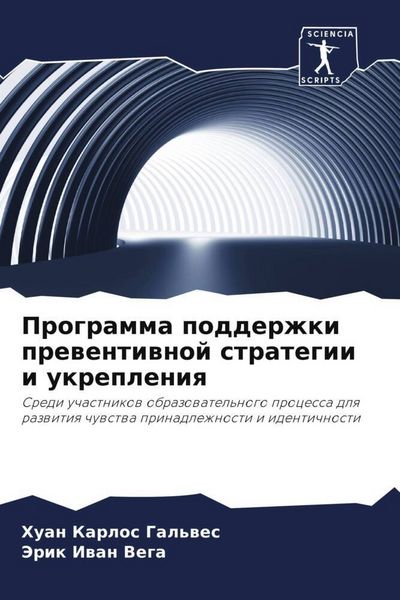 Produktbild: Programma podderzhki prewentiwnoj strategii i ukrepleniq